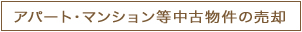 アパート・マンション等中古物件の売却