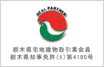 栃木県宅地建物取引業会員 栃木県知事免許（5）第4190号